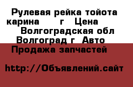 Рулевая рейка тойота карина 1997 г › Цена ­ 15 000 - Волгоградская обл., Волгоград г. Авто » Продажа запчастей   